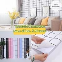 ราคา วอลเปเปอร์ติดผนัง สติ๊กเกอร์ตกแต่งห้อง ลายตารางสก็อต Wallpaper PVC มีกาวในตัว กว้าง 45 ซม. ยาว 10 เมตร. (23820697498)