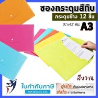 ราคา ซองกระดุมพลาติก A3 สีทึบ หวานสะท้อนแสง กระดุมเม็ดเดียว แฟ้มใส่โฉนด แฟ้มกระดุม ไม่ขยายข้าง.. (18182779144)