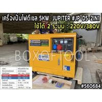 ราคา เครื่องปั่นไฟดีเซล 5KW (ไฟ 2 ระบบ 220V/380V) JUPITER #JP-D5-2IN1 (15378994572)