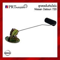 ราคา ลูกลอยในถังน้ำมัน NISSAN DATSUN720 นิสสัน ดัทสัน 720 ปี1980-1986 (25380891852)