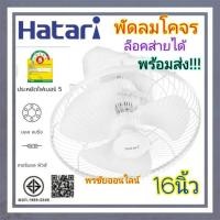 ราคา Hatari พัดลมโคจรติดเพดาน ขนาด16นิ้ว รุ่นใหม่ล็อคส่ายได้ ประหยัดไฟเบอร์5 ลมแรงเสียงเงียบHT-C16M7(S) (27001372046)