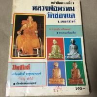 ราคา หนังสือพระเครื่อง หลวงพ่อพรหม วัดช่องแค จ.นครสวรรค์ (7646331275)