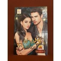 ราคา พ่ายรักคนเถื่อน / พรรณารา (24424688796)