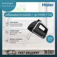 ราคา Haier เครื่องผสมอาหารมือถือ รุ่น HHM-1132 กำลังไฟ 300 วัตต์ (21731455191)