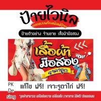 ราคา ป้ายไวนิล ป้ายขายเสื้อผ้ามือสอง ไวนิลป้ายเสื้อผ้ามือ2 แก้ไขข้อความฟรี!เจาะรูตาไก่ ฟรี พร้อมใช้งาน (22263786412)