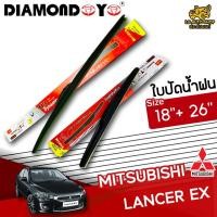ราคา [ E-TAX ] ใบปัดน้ำฝน MITSUBISHI LANCER EX ยี่ห้อ DIAMOND EYE (กล่องแดง) ไซส์ 18+26 นิ้ว lg_autoshop (18009828004)