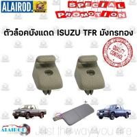 ราคา กิ๊บล็อคบังแดด พลาสติกล็อคบังแดด ISUZU TFR มังกรทอง (8712552677)