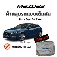 ราคา ผ้าคลุมรถ Mazda3 ผ้าคลุม Silver Coat ตัดตรงรุ่น แบบเต็มคัน ผ้าคลุมรถยนต์ mazda 3 ผ้าคลุม มาสด้า (23620259524)