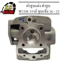 ราคา ฝาสูบแต่ง ฝาสูบ Wave110i /DreamsuperCup วาวล์ ชุบแข็ง 26 - 22 สำหรับลูก 53โดยเฉพาะ ฝาแท้Honda (8702125094)