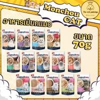 ราคา (ซอง) Monchou มองชู อาหารเปียกแมว 70g ส่งเมื่อซื้อเกิน 100บาท (ไม่รวมค่าส่ง) (4559969921)