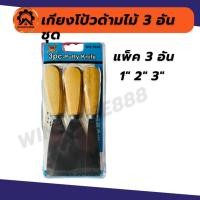 ราคา (แพ็ค 3อัน) เกียงโป้วสีด้ามไม้ เกียงขูด เกียงแซะ 3 อันชุด (24571742819)