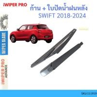 ราคา ก้าน + ใบปัดน้ำฝนหลัง ก้าน SWIFT 2018-2024 ซูซูกิ สวิ๊ฟ ก้านใบปัดน้ำฝน ก้านปัดน้ำฝน (23048258392)