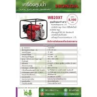 ราคา เครื่องสูบน้ำ Honda รุ่น WB20XT4ของแท้ ตัวแทนจำหน่ายถูกต้อง (3040449572)