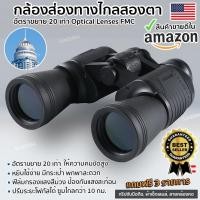 ราคา กล้องส่องทางไกล LUXUN 20x50 กล้องสองตา Binoculars กำลังขยาย 20 เท่า กล้องสองตา เดินป่า ส่องนก (15176085143)