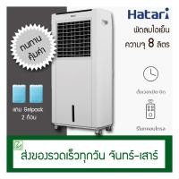 ราคา Hatari พัดลมไอเย็น 8 ลิตร AC Classic1 สีขาว (1549746354)