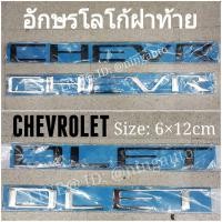 ราคา โลโก้อักษรฝาท้าย CHEVROLET (4823152281)