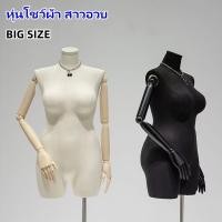 ราคา หุ่นโชว์เสื้อผ้าสาวอวบ หุ่นคนอ้วน หุ่นโชว์ผ้าผู้หญิง ไซส์ใหญ่ผ้าดิบแขนไม้พร้อมฐาน สินค้าเกรดขึ้นห้าง (25120742676)