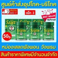 ราคา พร้อมส่งวังพรม หม่อง เสลดพังพอน สมุนไพรวังพรม 50 กรัม โฉมใหม่ (สินค้าขายดี)(ส่งไว)(ถูกที่สุด) (19375500356)
