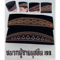 ราคา #หมวกผู้ชายมุสลิใช้ละหมาด (23408202078)