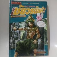ราคา การ์ตูนความรู้ พระเจ้าชัยวรมันที่ 7 (17933945096)