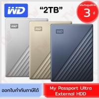ราคา WD My Passport Ultra External 2TB HDD อุปกรณ์จัดเก็บข้อมูลแบบพกพา มีสีให้เลือก ของแท้ ประกันศูนย์ 3ปี (20486889240)