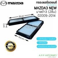 ราคา ฟิลเตอร์แอร์ กรองแอร์ (New) Mazda3 มาสด้า3 ปี2009-2014 รุ่น2 Mazda3 Y.2009-2014 Filter Air ไส้กรองแอร์ (15427994261)