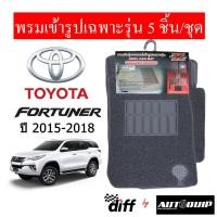 ราคา Diff พรมปูพื้นรถยนต์ พรมใยไวนิล พรมเข้ารูปรถยนต์ TOYOTA fortuner 2015-2018 (1616656042)