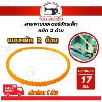 ราคา สายพานจักรโพ้งเล็ก สายพานมอเตอร์ จักรถีบ สายหนัง จักรหัวดำรุ่นเก่า ซิงเกอร์ singer (3902970407)