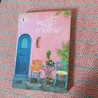 ราคา นิยายไทยเรื่อง คมรักกามเทพ เล่มเดียวจบ (24065088945)