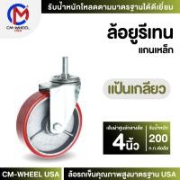 ราคา ล้อยูรีเทน-ล้อรถเข็น 4 นิ้ว แป้นเกลียว แป้นสกรู ยางโพลียูรีเทนแท้ๆแกนเหล็กทน-ใช้งานเอนกประสงค์ได้นาน | CM-WHEEL USA (24557359912)