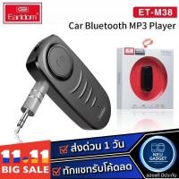 ราคา [ มีโค้ดลด❗️] Earldom ET-M38 อุปกรณ์ช่วยรับสัญญาณบลูทูธไร้สาย สำหรับ รถยนต์ แปลงส่งสัญญาณเสียงออกผ่านช่อง Aux 3.5mm (7153130949)