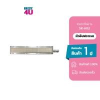 ราคา Gmax หัวเตาปิ้งย่าง SKA002 สำหรับเตาปิ้งย่าง SK รุ่น SK60, SK110, SK104Y (4976820178)