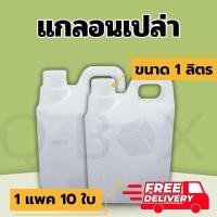 ราคา แกลลอนเปล่า 1 ลิตร แพ็ค 10 ชิ้น ส่งฟรีทั่วประเทศ (25022430151)