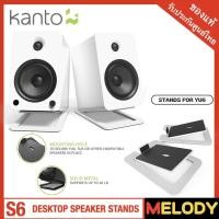 ราคา Kanto S6 desktop speaker stands (White) ขาตั้งลำโพง Kanto รุ่น YU6 (19024416251)