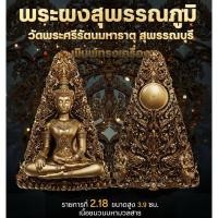 ราคา พระผงสุพรรณพุทธศิลป์ ของดีเมืองสุพรรณ วัดพระศรีรัตนมหาธาตุ จ.สุพรรณบุรี เนื้อชนวนมวลสาร (ซิลเดิม) (21195445156)