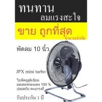 ราคา ลดแรง ถูกทีสุด พัดลมตั้งโต๊ะ อลูมิเนียม 10 นิ้ว สีดำ ทนทาน เงียบ ลมแรงสะใจ JPX ส่ายได้ ตะแกรงถี่กันเด็กเล่น รับประกัน1ปี (6434836197)