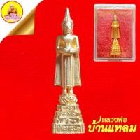ราคา หลวงพ่อบ้านแหลม "ปางอุ้มบาตร" เนื้อกะไหล่ทอง วัดเพชรสมุทรวรวิหาร (วัดบ้านแหลม) อ.แม่กลอง จ.สมุทรสงคราม (24771372824)
