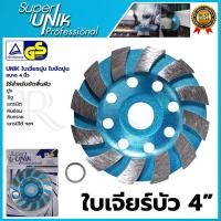 ราคา UNIK ใบเจียรปูน ใบเจียรบัว ใบขัดปูน ขนาด 4 นิ้ว (20388232483)