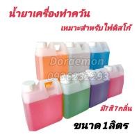 ราคา น้ำยาเครื่องสโมค 1 แกลอน 1 ลิตร Smoke Fog machine oil Liqiud น้ำยาสโมค น้ำยาเครื่องทำควัน (25113094248)