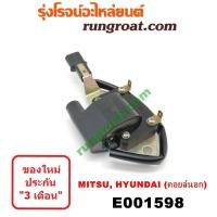 ราคา E001598 คอยล์จุดระเบิด คอยล์หัวเทียน ฮุนได อีแลนทรา เอ็กเซล มิตซู แชมป์ กาแลนท์ อัลติม่า ELANTRA EXCEL 4G15 4G63 4G64 (7363860588)