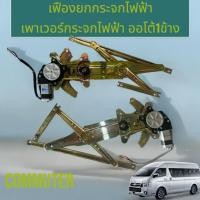 ราคา เฟืองยกกระจกไฟฟ้า เพาเวอร์ยกราง รางยกกระจกไฟฟ้า COMMUTER ออโต้1ข้าง พร้อมอุปกรณ์ติดตั้ง 21-52100 (29858135224)