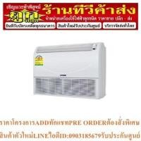 ราคา Promotion Flash Sales เฉพาะขนาด 36,000 btu 380V!!YORK แอร์ตั้งแขวน เบอร์ 5 R410a รุ่น Floor Ceiling Split BETA Series (25613527430)