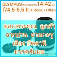 ราคา เลนส์ OLYMPUS ซูมมาตรฐาน M.ZUIKO DIGITAL 14-42mm f/3.5-5.6 II สภาพค่อนข้างใหม่ ผิวเนียน ไม่มีรอย (16322211329)