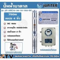ราคา JUPITER ปั๊มบาดาลโซล่าเซลล์ ปั๊มบาดาล DC 750W ลงบ่อ4 น้ำออก 2นิ้ว ปั้มน้ำโซล่าเซลล์ JP-4SC13-36-72-750-DC (6932513358)