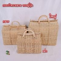ราคา ตะกร้าหวาย กระเป๋าหวายสานทรงญี่ปุ่น (7078690687)