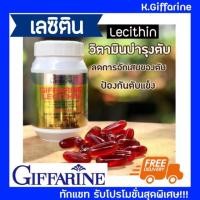 ราคา วิตามินบำรุงตับ เลซิติน กิฟฟารีน Giffarine Lecithin ป้องกันตับแข็ง ลดอาการอักเสบของตับ (3316976198)