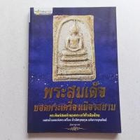 ราคา หนังสือพระ พระสมเด็จ ยอดพระเครื่องเมืองสยาม (25173651020)
