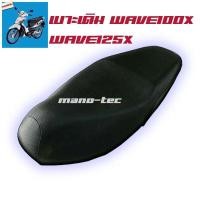 ราคา เบาะเดิมwave100x เบาะเดิมwave125x เบาะเดิมเวฟ100x เบาะเดิมเวฟ125 เบาะเดิมเวฟ100x เบาะแบบเดิมเกรดAAA (3763164944)