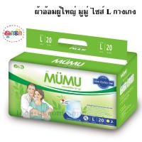 ราคา MUMU มูมู่ ผ้าอ้อมผู้ใหญ่ แบบกางเกง ไซส์ L 20ชิ้น (12310123846)