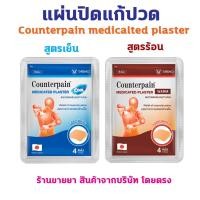 ราคา พร้อมส่ง Counterpain เคาน์เตอร์เพน แผ่นปิดแก้ปวด พลาสเตอร์บรรเทาปวด 1 ซอง (4 แผ่น) Medicated Plaster สูตรร้อนและเย็น (24760359525)
